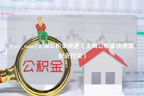 德清上海公积金快速（上海公积金快速提取支付宝）